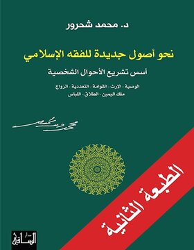 نحو أصول جديدة للفقه الإسلامي: أسس تشريع الأحوال الشخصية